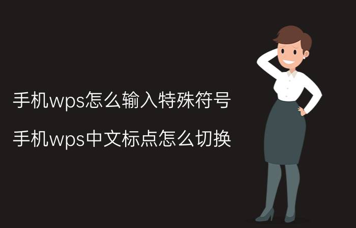 手机wps怎么输入特殊符号 手机wps中文标点怎么切换？